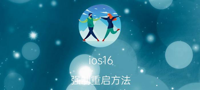 ios16 强制重启方法 iphone怎么强制重启？